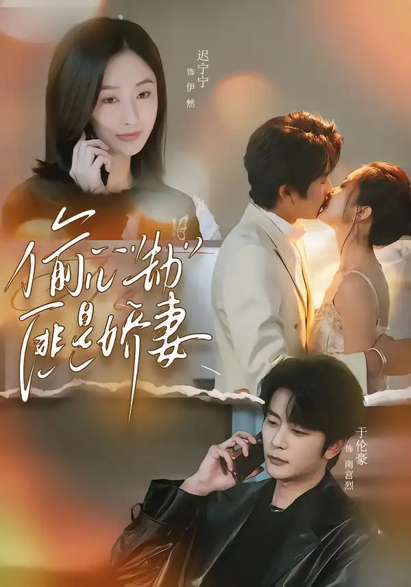 《偷心劫匪是娇妻＆偷“心”劫匪是娇妻（61集）于伦豪＆迟宁宁》短剧全集免费在线观看-CD网盘社