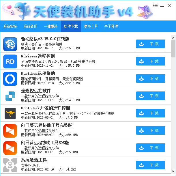 Angel天使PE一键装机助手 v4.6.2.0