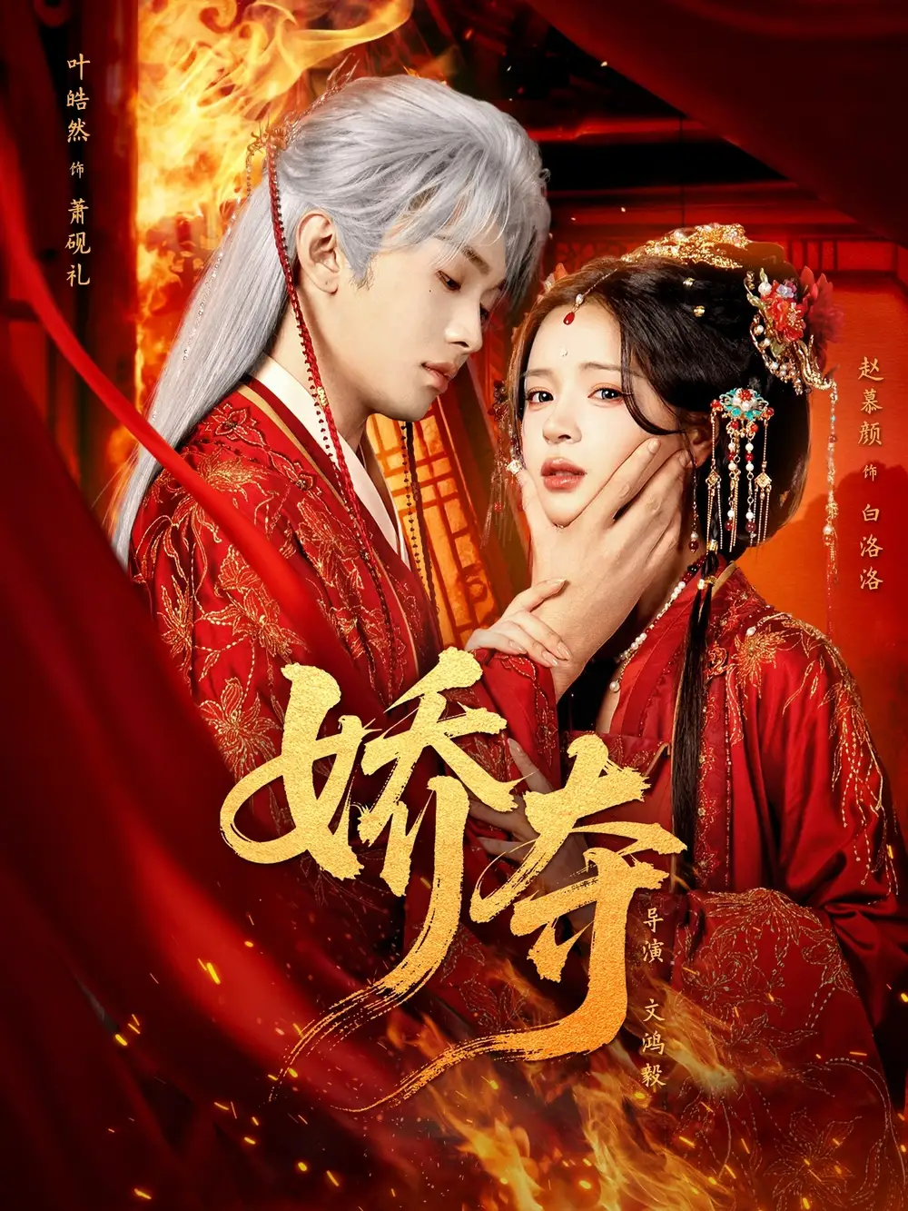 《娇夺（64集）叶皓然&赵慕颜》短剧全集免费在线观看-CD网盘社