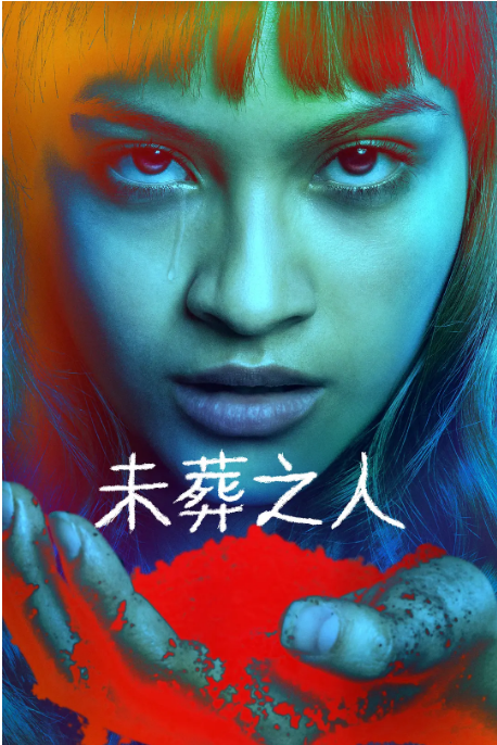 墨西哥电视剧《未葬之人》（2025）电视剧|全集高清免费在线观看-CD网盘社