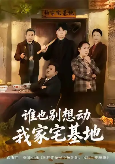《谁也别想动我家宅基地（57集）赵刚＆贾凯文》短剧全集免费在线观看-CD网盘社