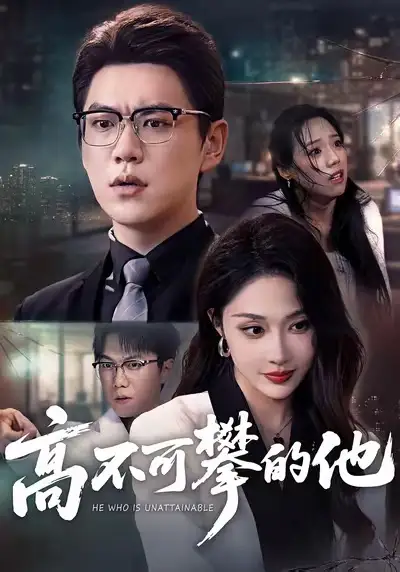 《高不可攀的他（69集）尚青云＆樊纾宁》短剧全集免费在线观看-LV网盘社