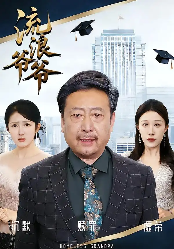 流浪爷爷（40集）黄月倩&蔡欣&杨玉洁全集免费在线观看 - 第一搜