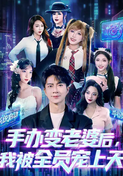 《手办变老婆后我被全员宠上天（60集）朱宏钊&侯秋月&蔡昀宏》短剧全集免费在线观看-CD网盘社