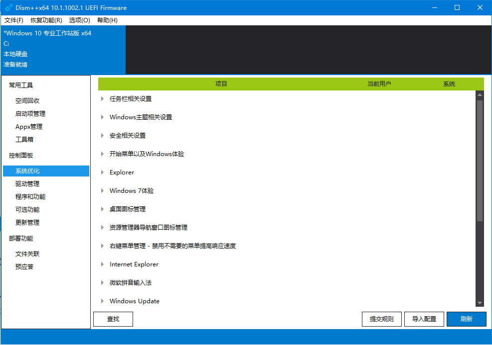 系统精简工具 | Dism++中文版 v10.1.1000.100 中文绿色版