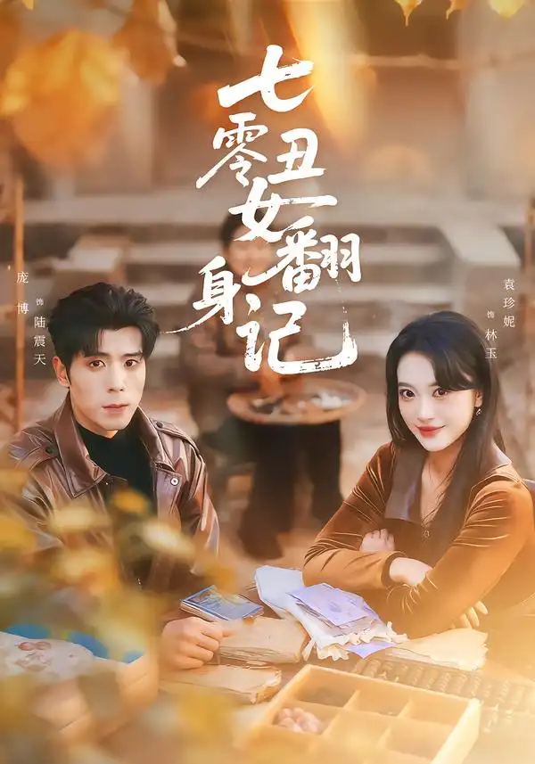 《七零丑女翻身记（76集）庞博＆袁珍妮》短剧全集免费在线观看-CD网盘社