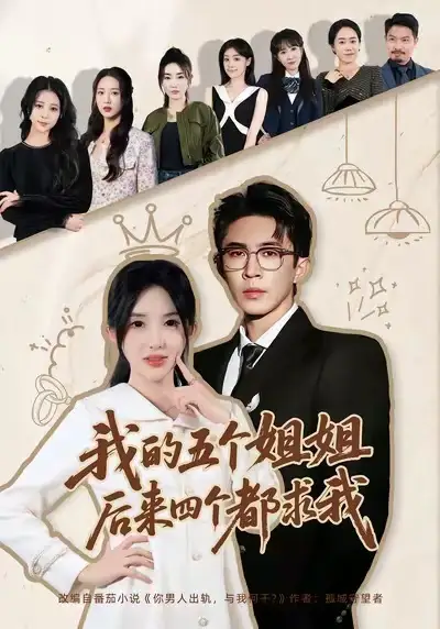 《我的五个姐姐，后来四个都求我（80集）何沐蓉＆陶思源》短剧全集免费在线观看-LV网盘社