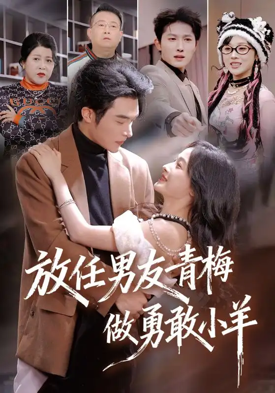 《放任男友青梅做勇敢小羊（83集）白野&高明》短剧全集免费在线观看-CD网盘社