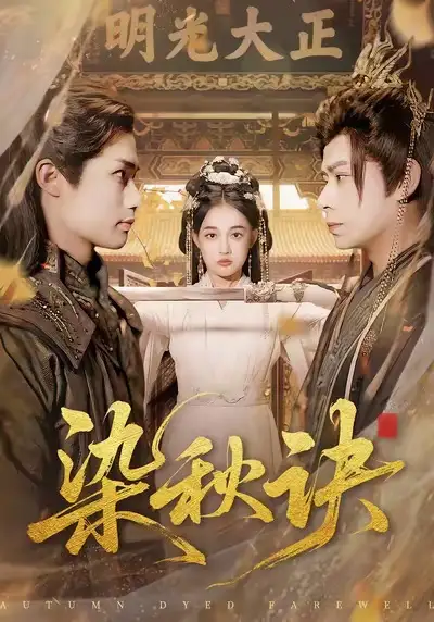 《染秋诀（78集）张亚迪＆刘六六》短剧全集免费在线观看-LV网盘社