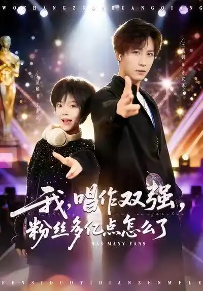《我,唱作双强,粉丝多亿点怎么了(81集)宋星颐&王晨钊》短剧全集免费在线观看