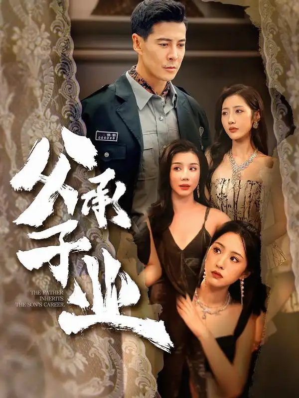 《父承子业（100集）萨钢云＆张如意》短剧全集免费在线观看-CD网盘社