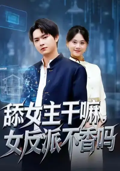 《舔女主干嘛，女反派不香吗＆重生大反派，这女主我不追了（70集）李海潞＆陆思羽》短剧全集免费在线观看-CD网盘社