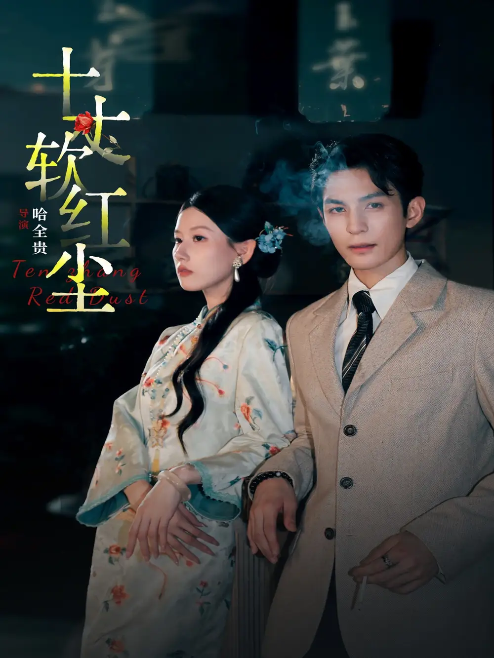 《十丈软红尘（68集）黄靖洲＆无艳一禾》短剧全集免费在线观看-CD网盘社