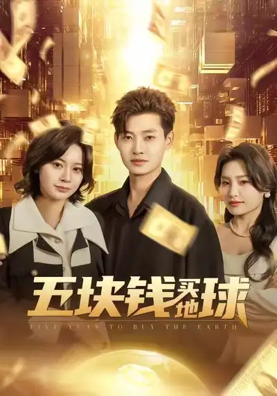 《五块钱买地球（74集）酱爆&游翔月》短剧全集免费在线观看-CD网盘社