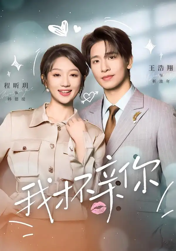《我才不亲你（80集）王浩翔＆程昕玥》短剧全集免费在线观看