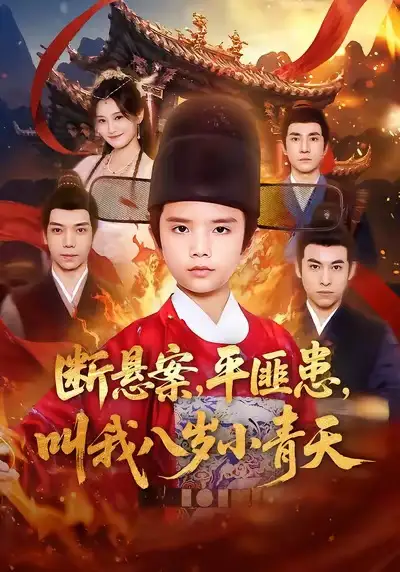 《断悬案平匪患叫我八岁小青天（78集）刘思敏＆张敬曦》短剧全集免费在线观看