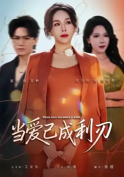 《当爱已成利刃（60集）庄汐玥&嘉言》短剧全集免费在线观看-LV网盘社