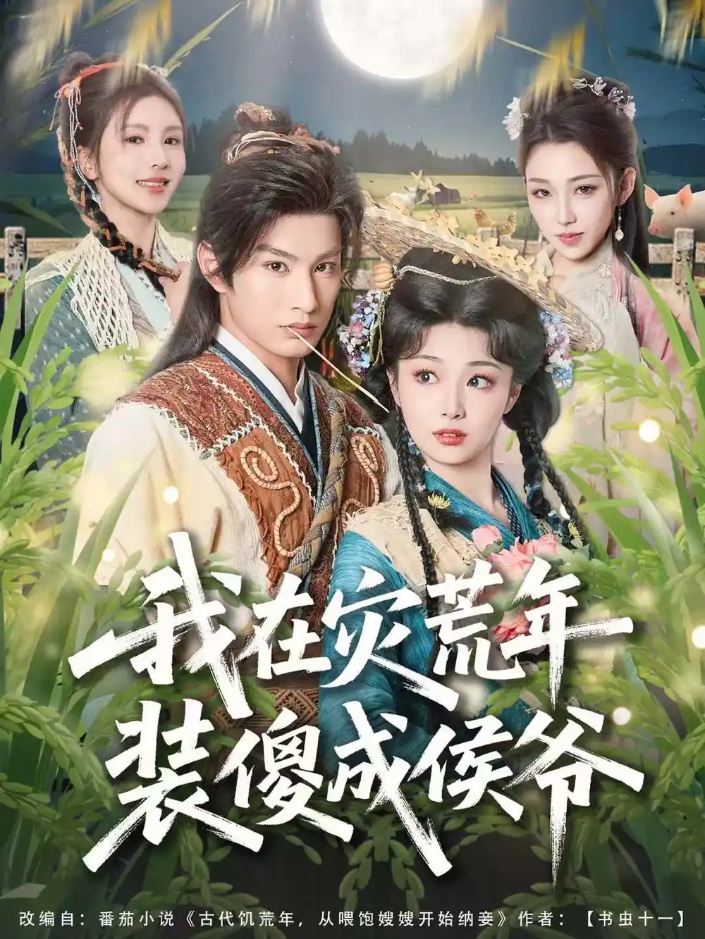 《我在灾荒年装傻成侯爷（104集）张玉忱＆刘曙瑞》短剧全集免费在线观看-CD网盘社