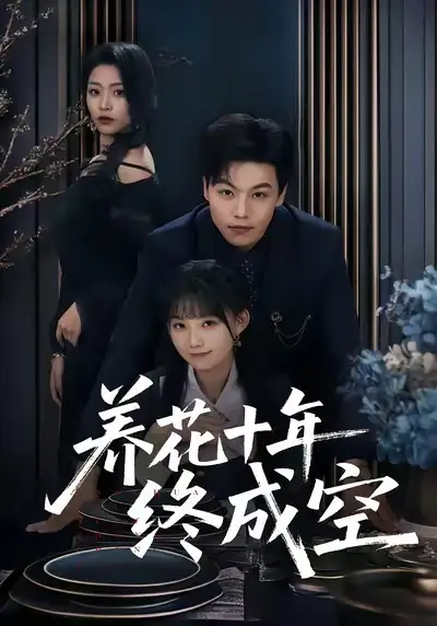 《养花十年终成空（68集）吕洁＆苏宇》短剧全集免费在线观看-LV网盘社