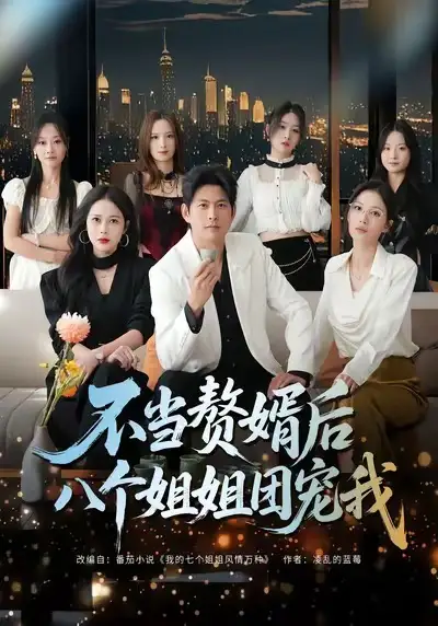 《不当赘婿后八个姐姐团宠我（80集）李青霖＆丁丁》短剧全集免费在线观看