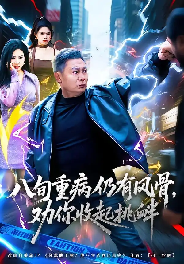 《八旬重病仍有风骨，劝你收起挑衅（81集）杨千里&宁静》短剧全集免费在线观看-CD网盘社