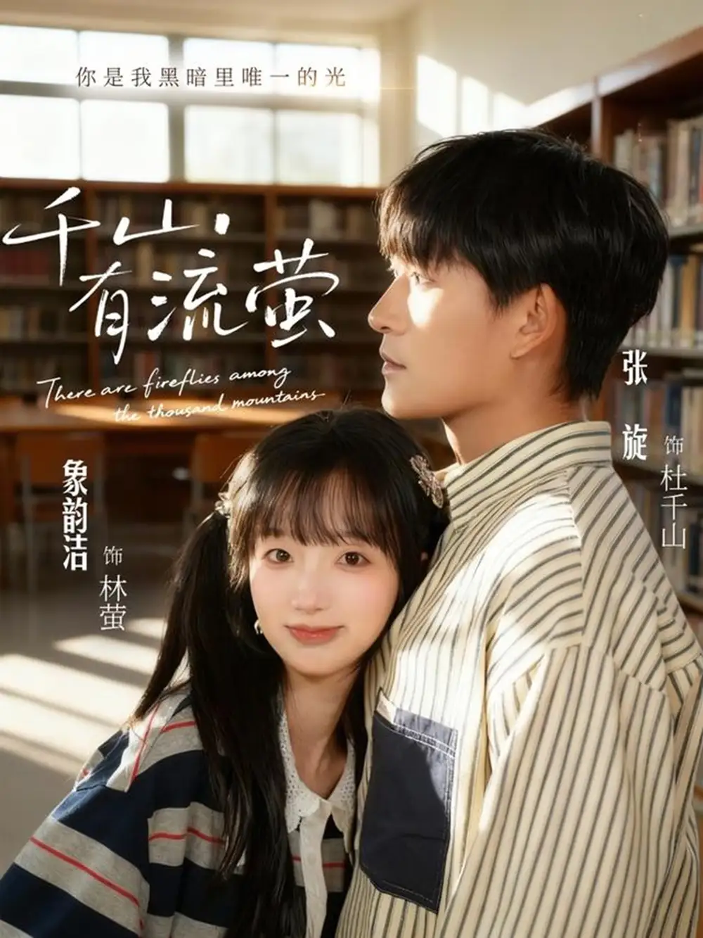 《千山有流萤（66集）张旋＆象韵洁》短剧全集免费在线观看-CD网盘社