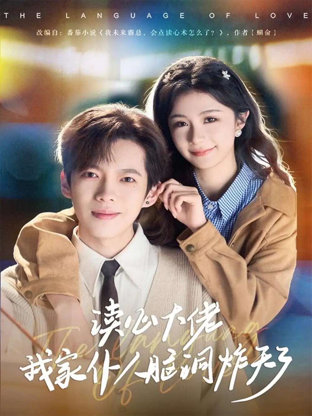 读心大佬我家仆人脑洞炸天了（70集）张星昂&美美全集免费在线观看 - 第一搜