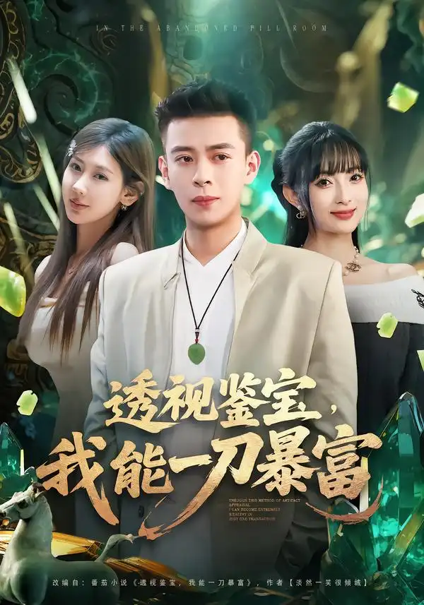 透视鉴宝，我能一刀暴富（80集）宣宣&刘六六全集免费在线观看 - 第一搜