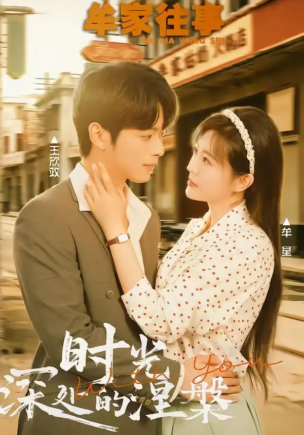 《牟家往事时光深处的涅槃（70集）王欣政＆牟星》短剧全集免费在线观看-CD网盘社