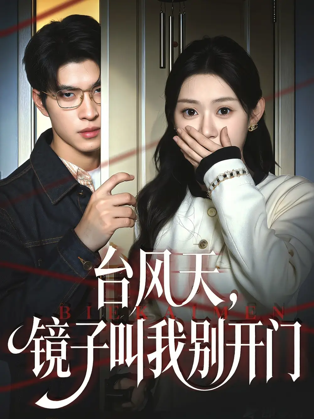 《台风天镜子叫我别开门（60集）齐天宇＆刘倩彤》短剧全集免费在线观看-LV网盘社