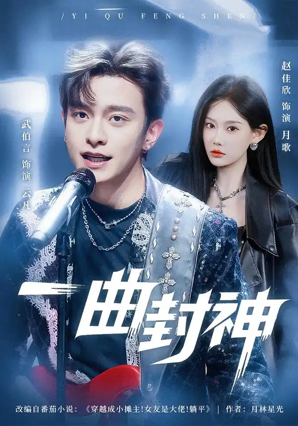 《一曲封神（80集）武伯言＆赵佳欣》短剧全集免费在线观看-CD网盘社