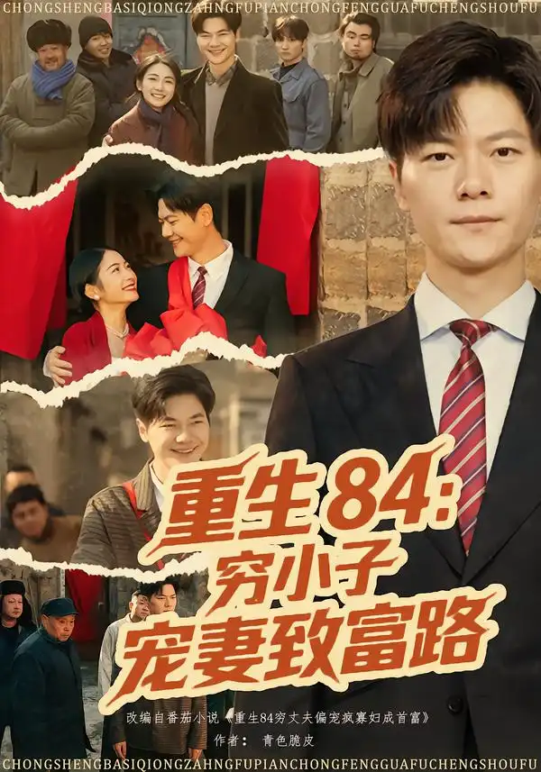 《重生84：穷小子宠妻致富路（80集）刘瀚阳&耿池苏》短剧全集免费在线观看-CD网盘社