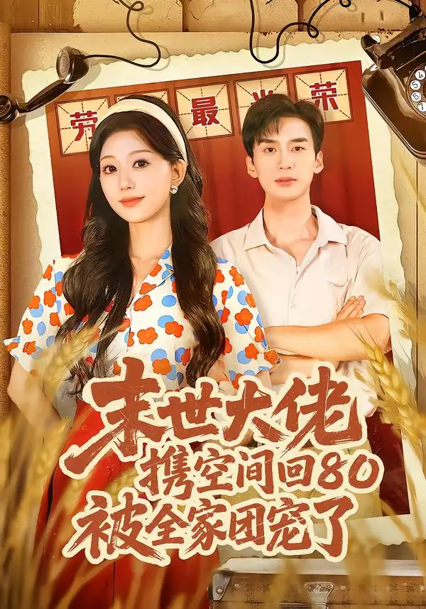 末世大佬携空间回80被全家团宠了＆穿八零：末世辣媳有空间（64集）喻浩洋＆吴伊纯全集免费在线观看 - 第一搜