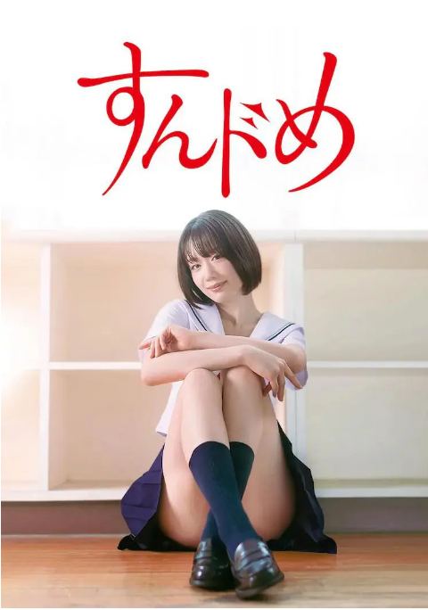 [日剧]《思春期诱惑 剧版》（2023）电视剧|全集高清免费在线观看