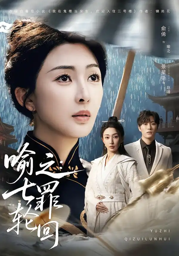 《喻之：七罪轮回（80集）俞俙＆景星尧》短剧全集免费在线观看