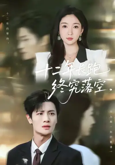 《十二年长跑终究落空（93集）刘方为＆赵琪》短剧全集免费在线观看