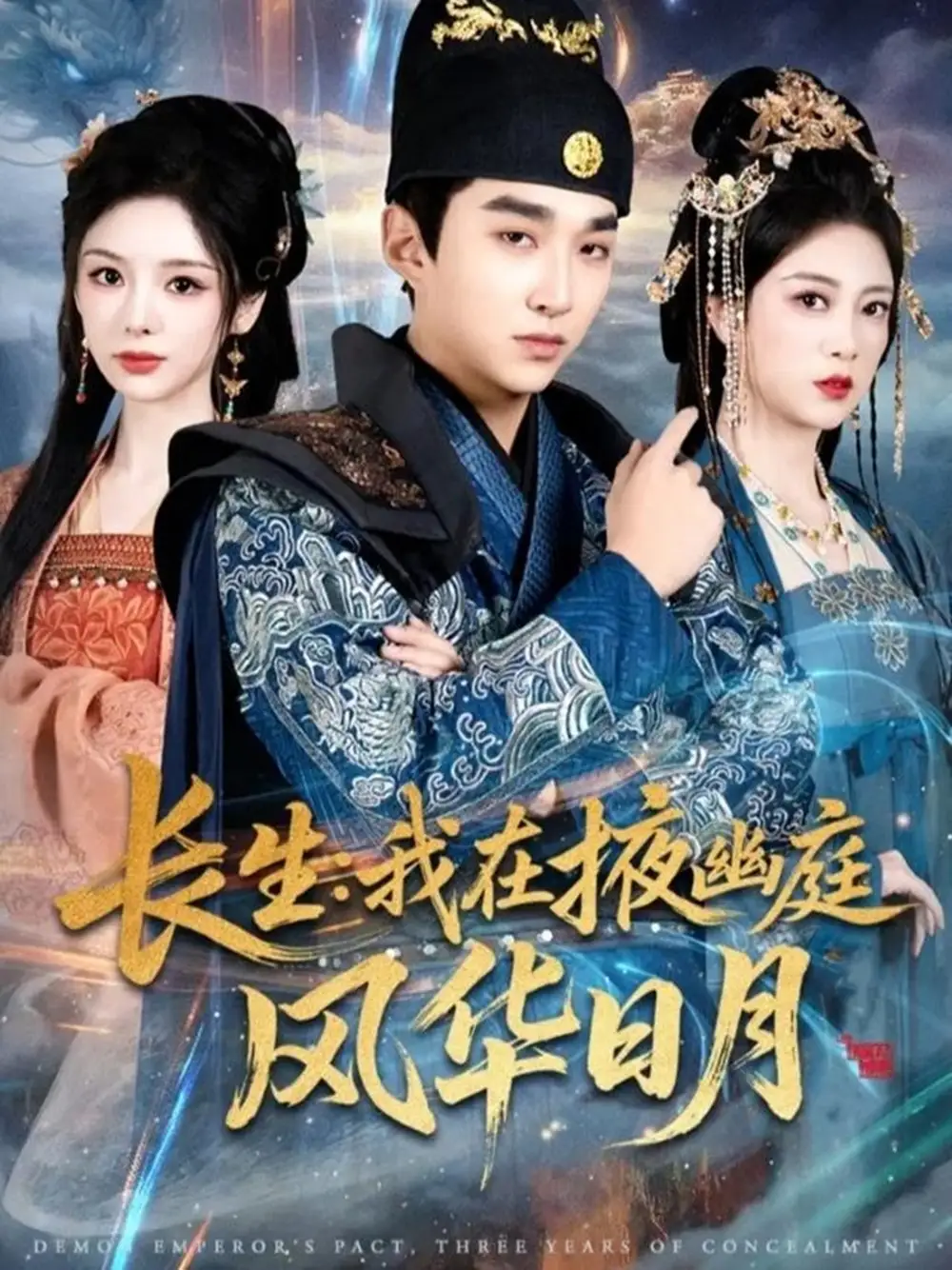 长生我在掖幽庭风华日月（80集）王必可＆李奕璇＆张新童全集免费在线观看 - 第一搜