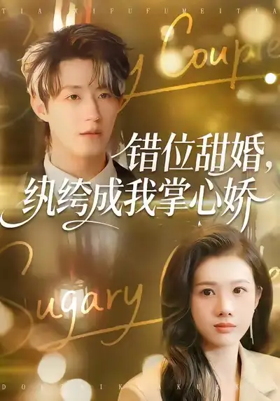 《错位甜婚，纨绔成我掌心娇（87集）刘家铭＆邓奕熙》短剧全集免费在线观看