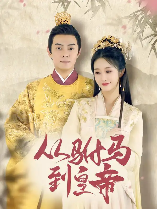 从驸马到皇帝（99集）李艾笑＆杨晞恩全集免费在线观看 - 第一搜