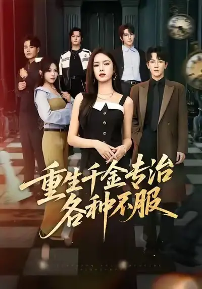 《重生千金专治各种不服（61集）盘书瑶&马應露&陈展博》短剧全集免费在线观看-CD网盘社