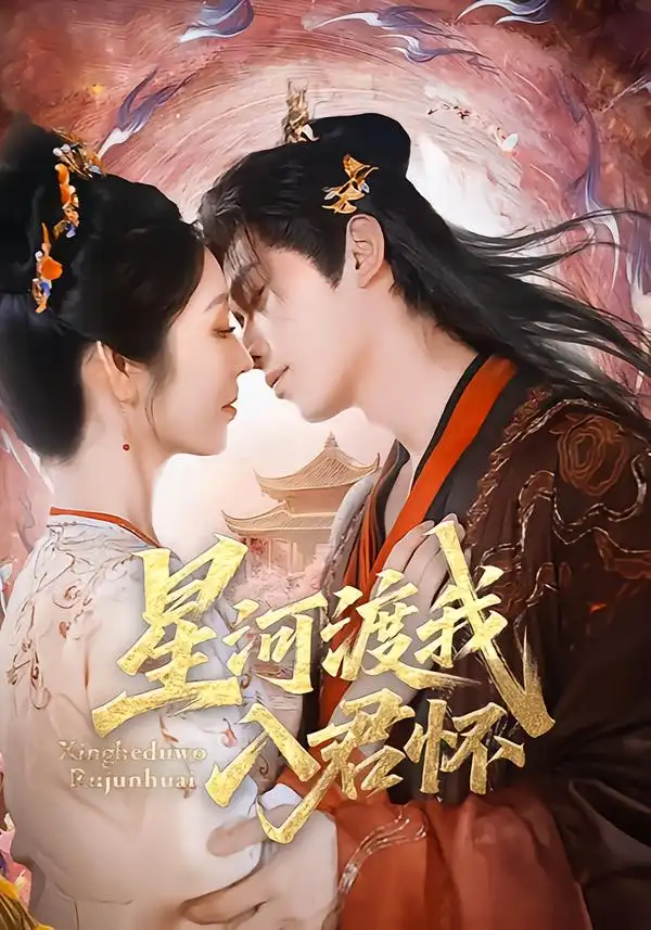 《星河渡我入君怀（68集）李沐阳＆戴琪轩》短剧全集免费在线观看-CD网盘社