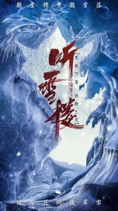 [国剧]《听雪楼》（2019）电视剧|全集高清免费在线观看