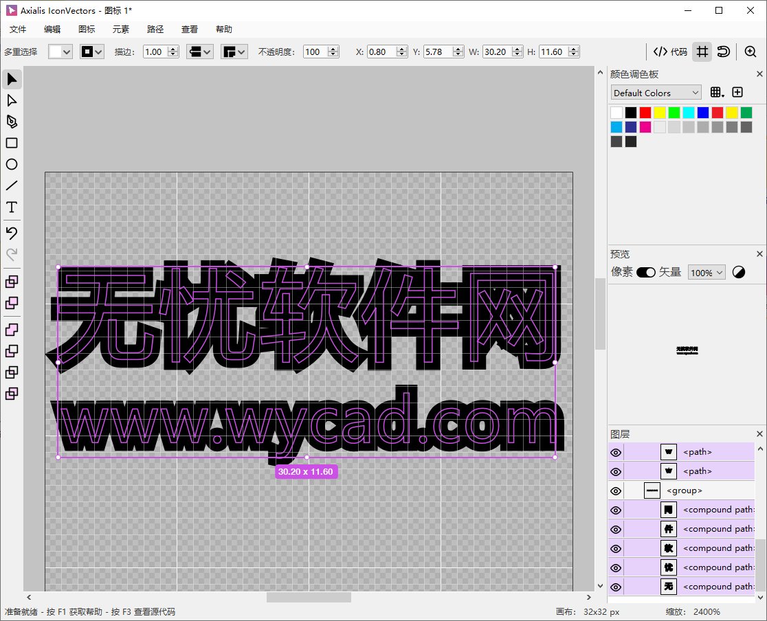 矢量图标编辑器 | Axialis IconVectors v1.20 中文绿色便携版