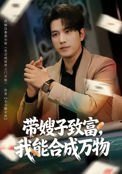《带嫂子致富，我能合成万物（80集）李致逸＆祝慧琳》短剧全集免费在线观看-LV网盘社