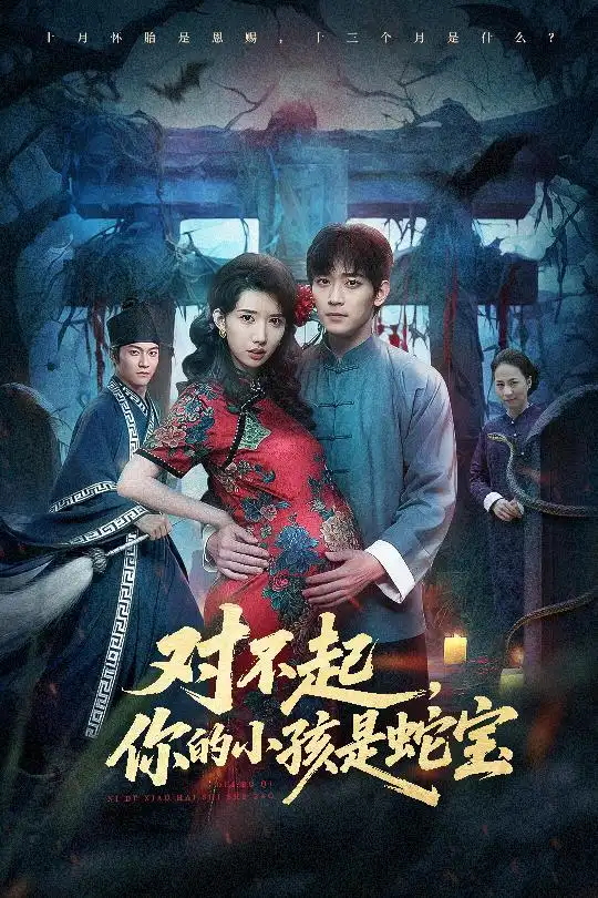 《对不起你的小孩是蛇宝(44集)曾萧婷&殷裕峰》短剧全集免费在线观看-LV网盘社