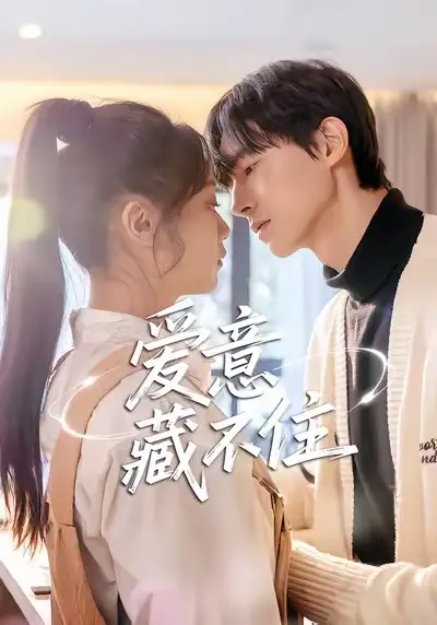 《爱意藏不住（24集）魏天浩＆温茉言》短剧全集免费在线观看