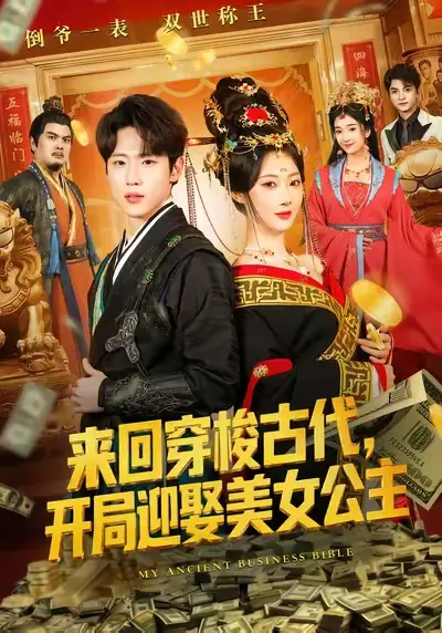 来回穿梭古代开局迎娶美女公主（77集）秦璐瑶&薛滨弘全集免费在线观看 - 第一搜