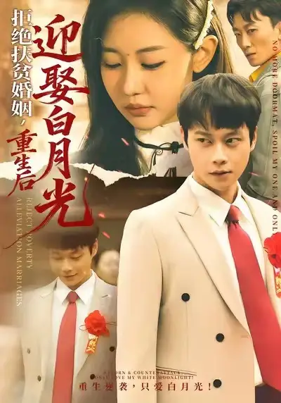 《拒绝扶贫婚姻，重生后迎娶白月光（70集）米乐妮&胡忠睿》短剧全集免费在线观看-CD网盘社