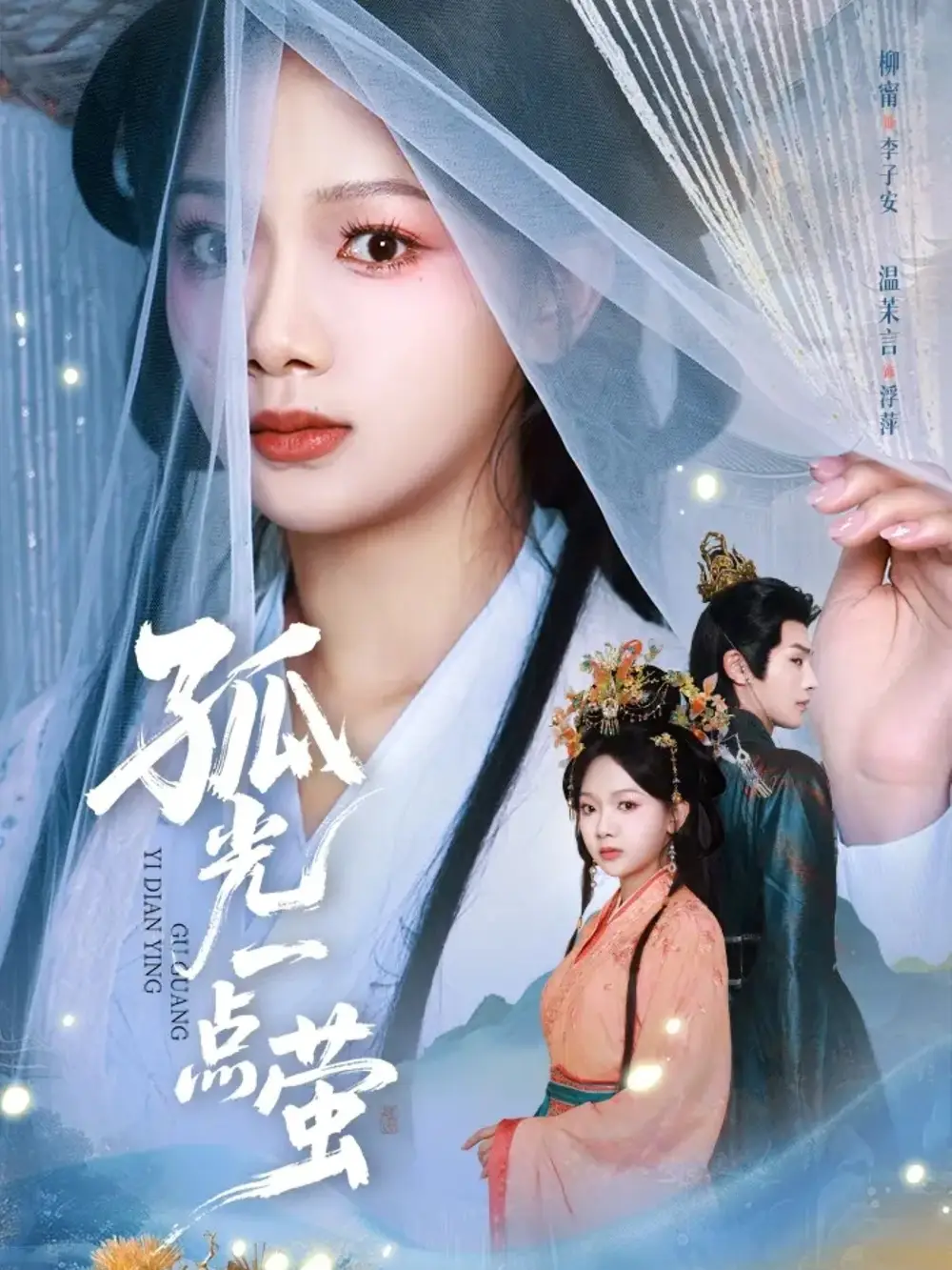 《孤光一点萤（60集）柳甯＆温茉言》短剧全集免费在线观看-LV网盘社