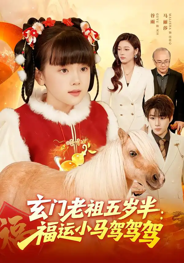 《玄门老祖五岁半：福运小马驾驾驾（77集）冯谷雨&赵田》短剧全集免费在线观看